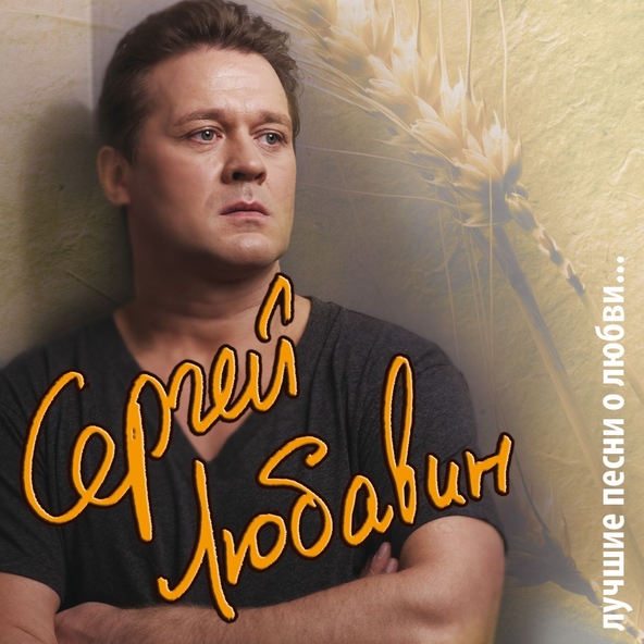 Сергей Любавин — Тополя